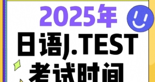 【日語培訓(xùn)】2025年日語J.TEST考試時間公布！