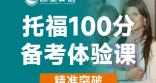 歐亞外語托福100分備考體驗(yàn)課