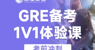 歐亞外語GRE備考一對(duì)一體驗(yàn)課